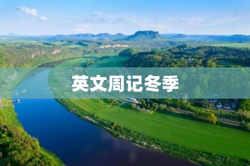 英文周记冬季