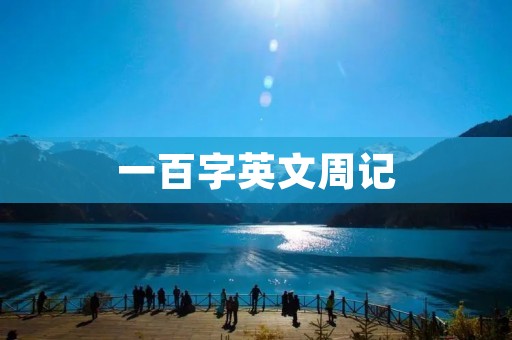 一百字英文周记
