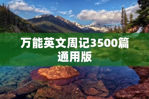 万能英文周记3500篇通用版