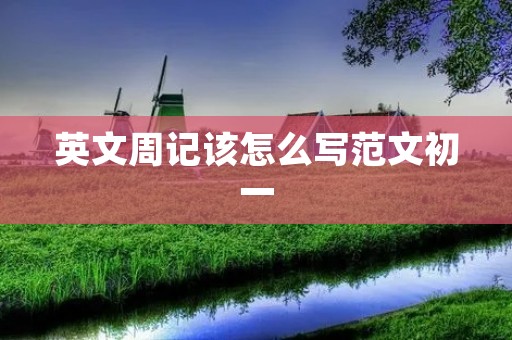英文周记该怎么写范文初一