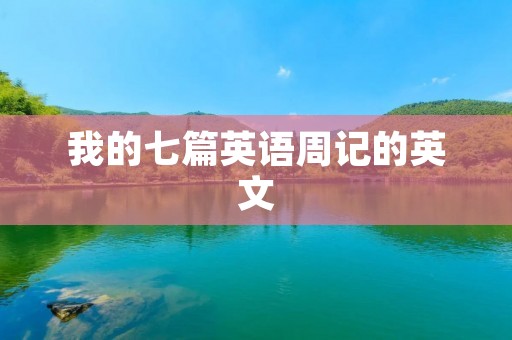 我的七篇英语周记的英文