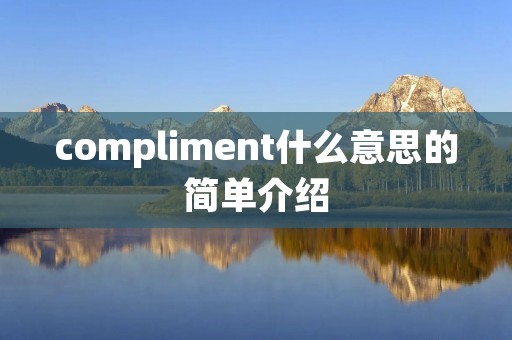 compliment什么意思的简单介绍