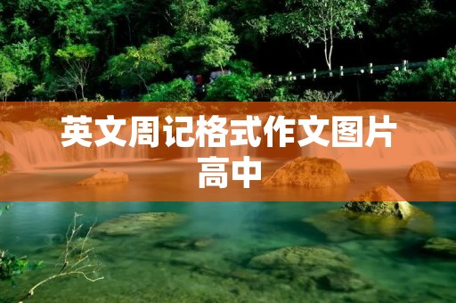 英文周记格式作文图片高中