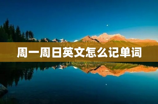周一周日英文怎么记单词