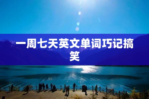 一周七天英文单词巧记搞笑
