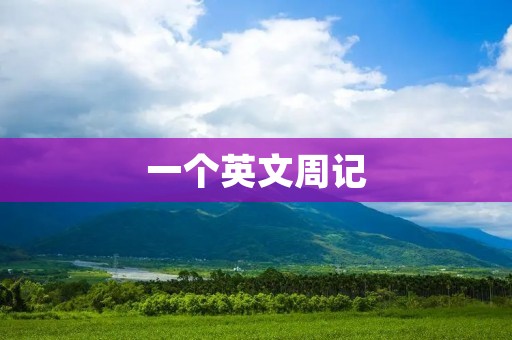一个英文周记