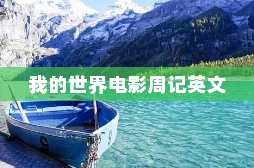 我的世界电影周记英文