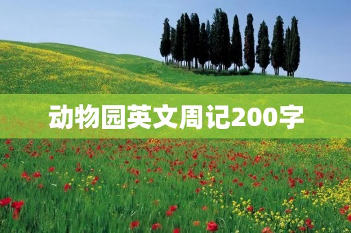 动物园英文周记200字