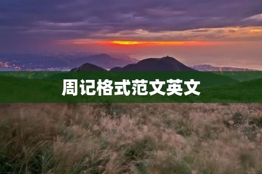 周记格式范文英文