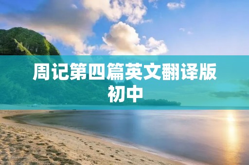周记第四篇英文翻译版初中