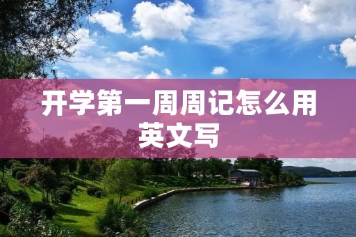 开学第一周周记怎么用英文写
