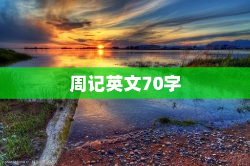 周记英文70字