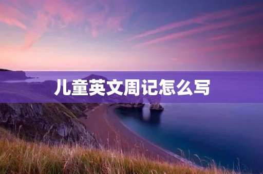 儿童英文周记怎么写