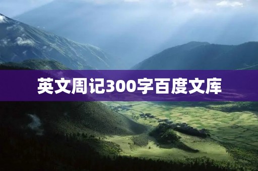 英文周记300字百度文库