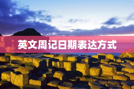 英文周记日期表达方式