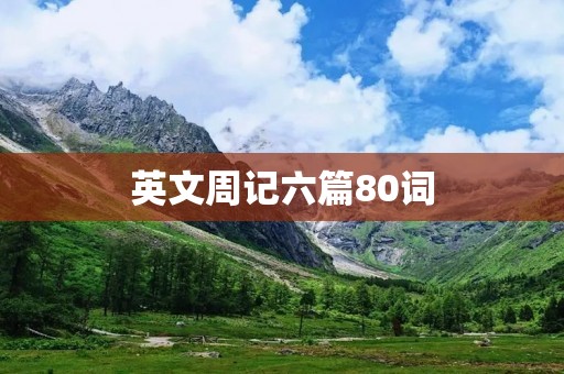英文周记六篇80词