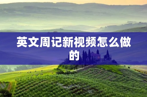 英文周记新视频怎么做的