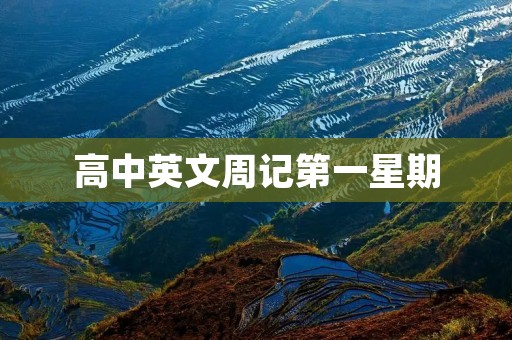 高中英文周记第一星期
