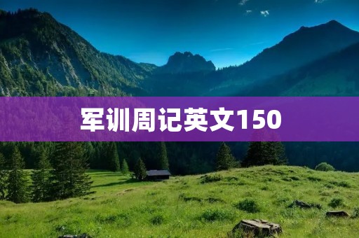 军训周记英文150
