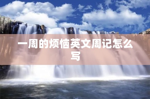 一周的烦恼英文周记怎么写