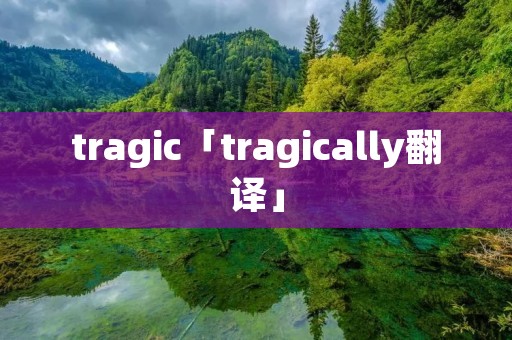 tragic「tragically翻译」