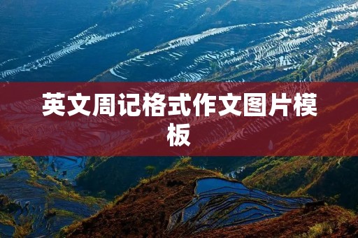 英文周记格式作文图片模板