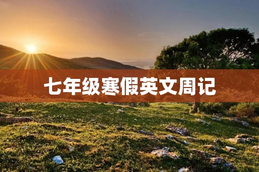 七年级寒假英文周记