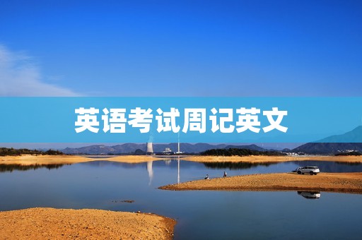 英语考试周记英文
