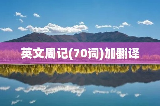 英文周记(70词)加翻译