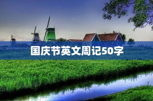 国庆节英文周记50字