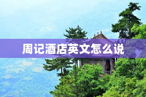 周记酒店英文怎么说