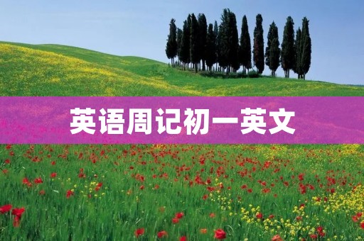 英语周记初一英文