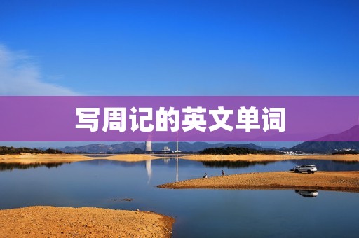 写周记的英文单词