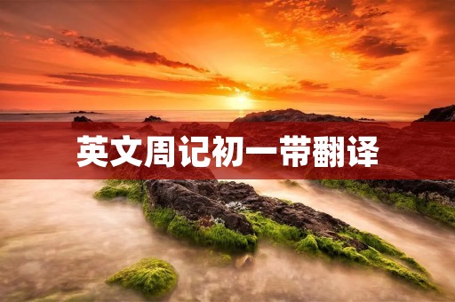 英文周记初一带翻译