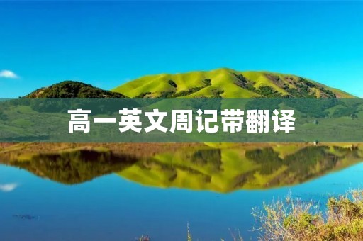 高一英文周记带翻译