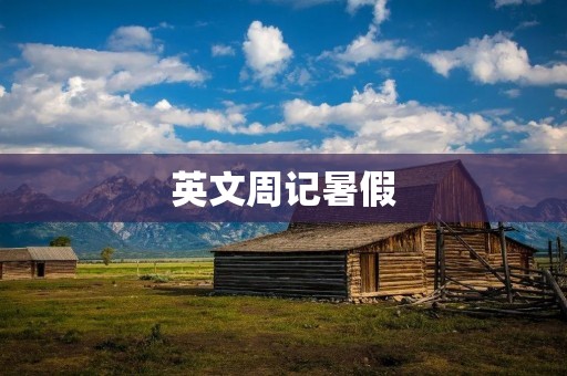英文周记暑假