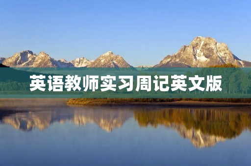 英语教师实习周记英文版