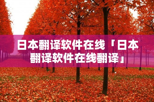 日本翻译软件在线「日本翻译软件在线翻译」