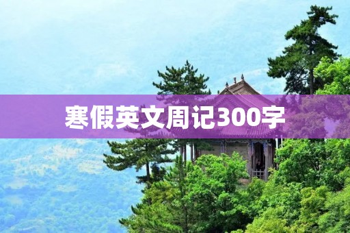 寒假英文周记300字