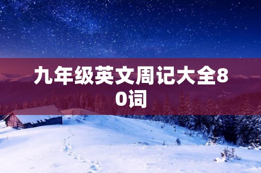 九年级英文周记大全80词