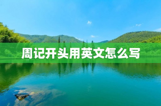 周记开头用英文怎么写
