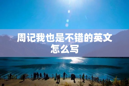 周记我也是不错的英文怎么写