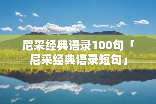 尼采经典语录100句「尼采经典语录短句」