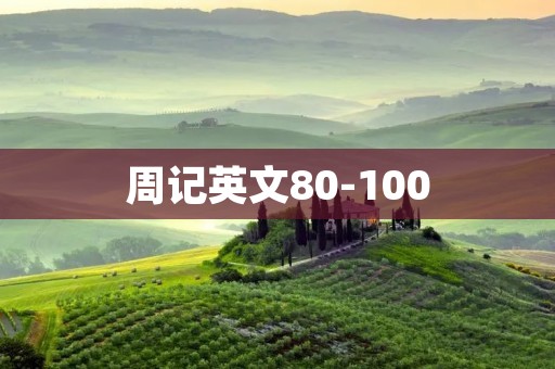 周记英文80-100