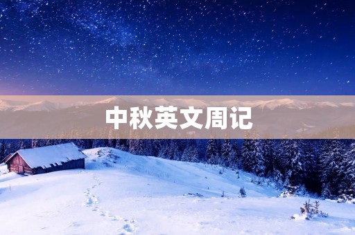 中秋英文周记