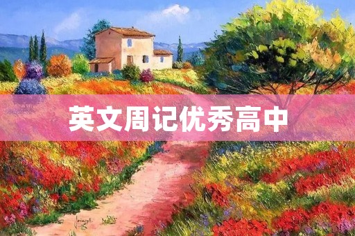 英文周记优秀高中