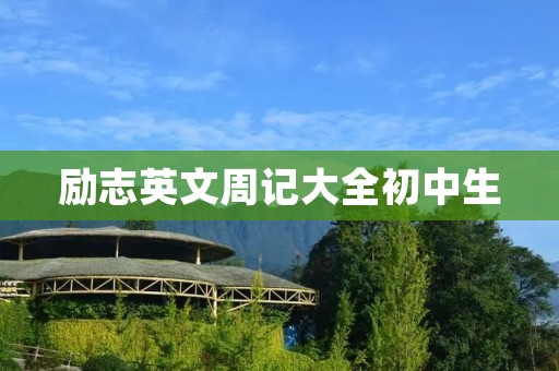 励志英文周记大全初中生