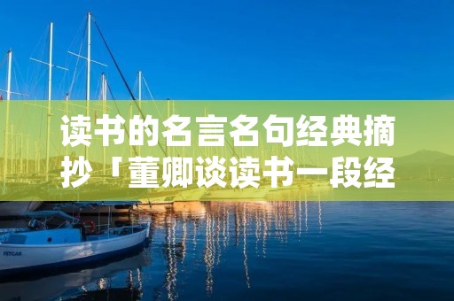读书的名言名句经典摘抄「董卿谈读书一段经典话」