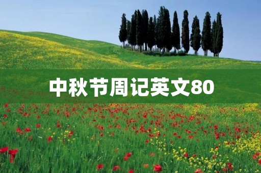 中秋节周记英文80