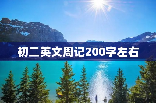 初二英文周记200字左右